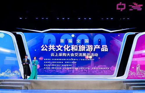 創新文旅融合，首屆全國公共文化和旅游產品云上采購大會交流展示活動開幕